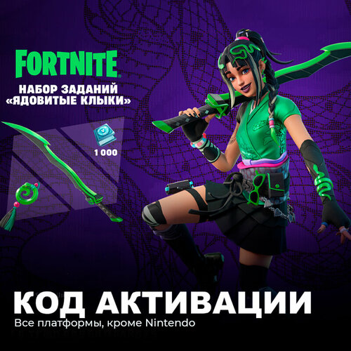 Набор Ядовитые клыки + 1000 Vbucks для игры Fortnite электронный ключ Аргентина