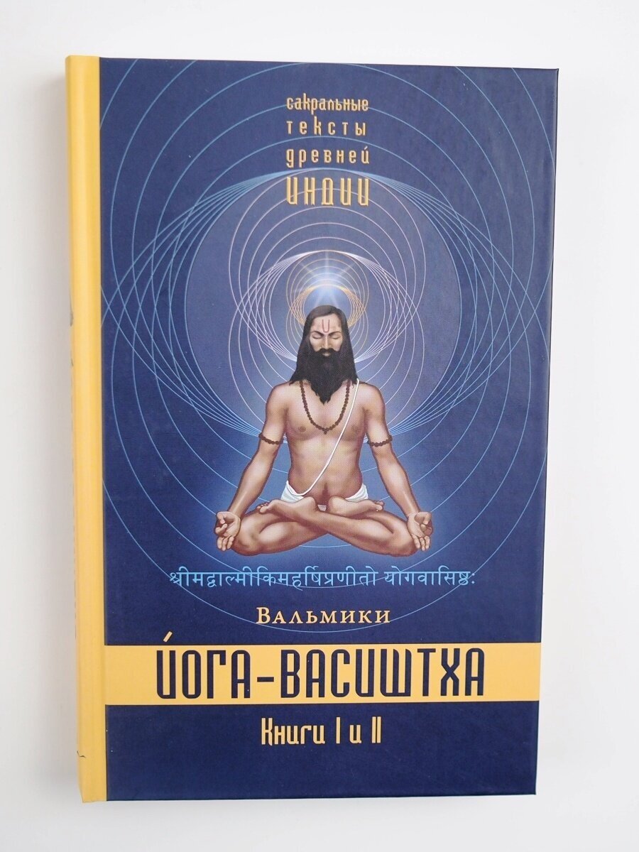 Йога-Васиштха. Книги 1 и 2 (Вальмики) - фото №4