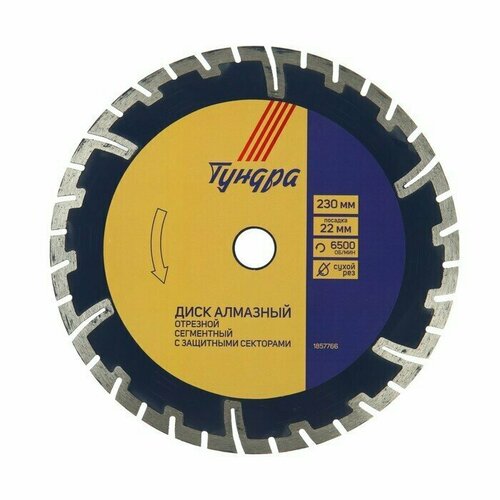 Диск алмазный отрезной тундра сегментный с защитными секторами сухой рез 230 х 22 мм 1682₽