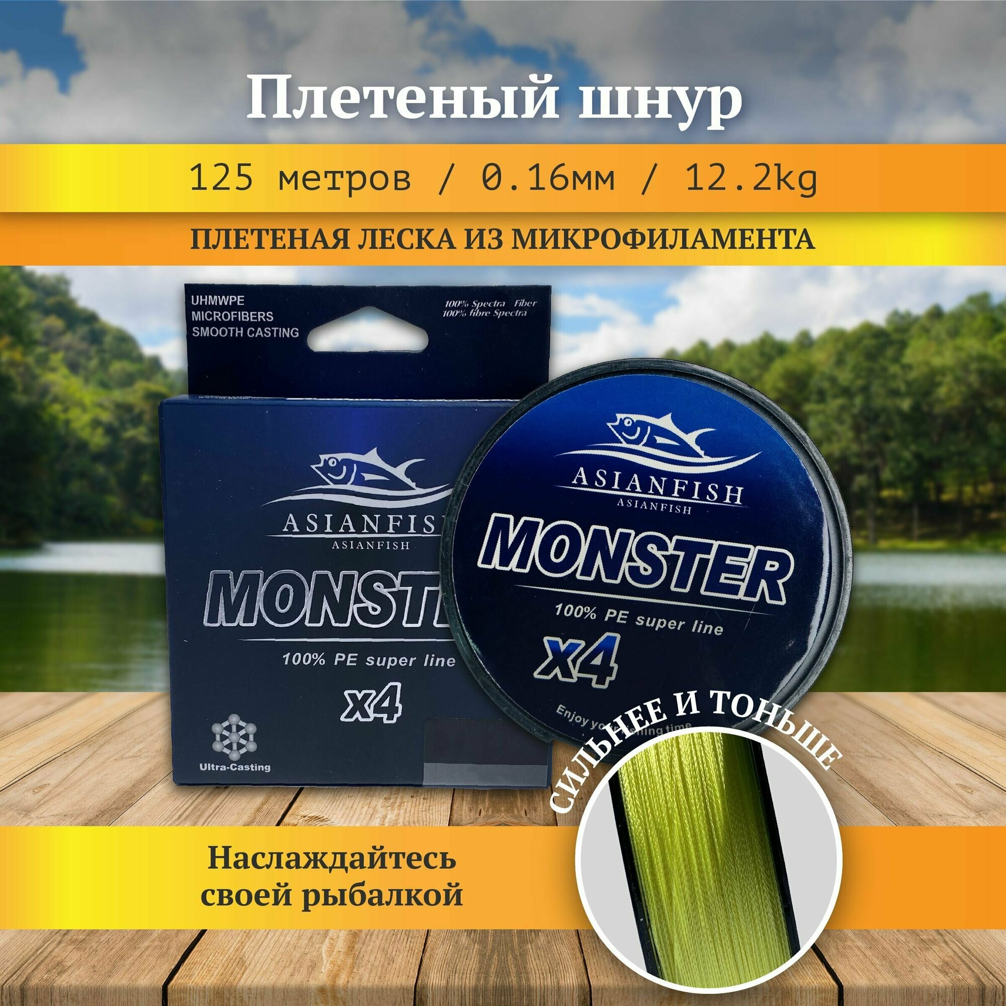 Плетеный шнур леска для рыбалки желтая MONSTER 125 м, диаметр 0.16 мм