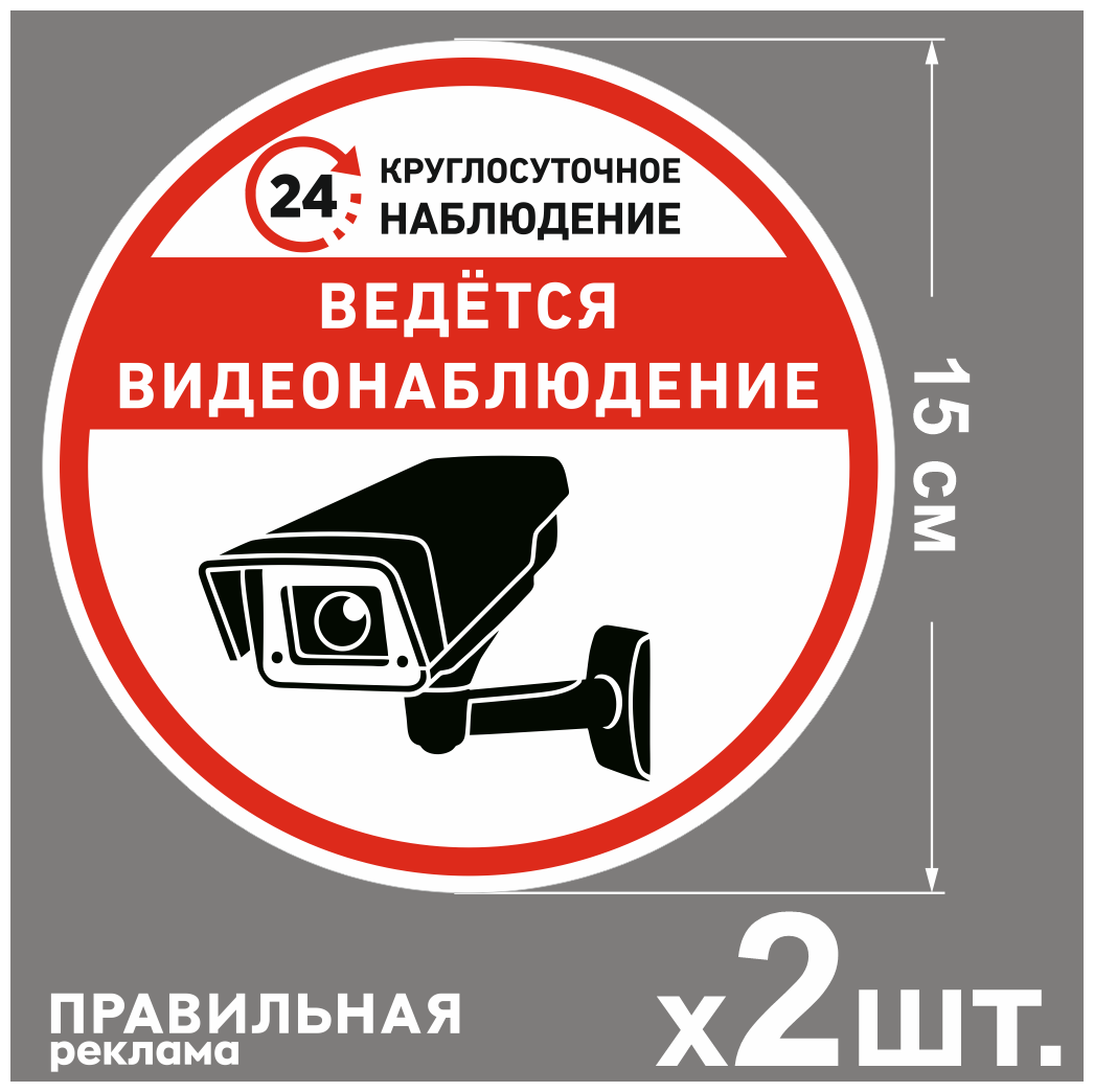 Табличка со скотчем "ведётся видеонаблюдение" D-15 см. 2 шт. (прочный пластик + защитная ламинация)