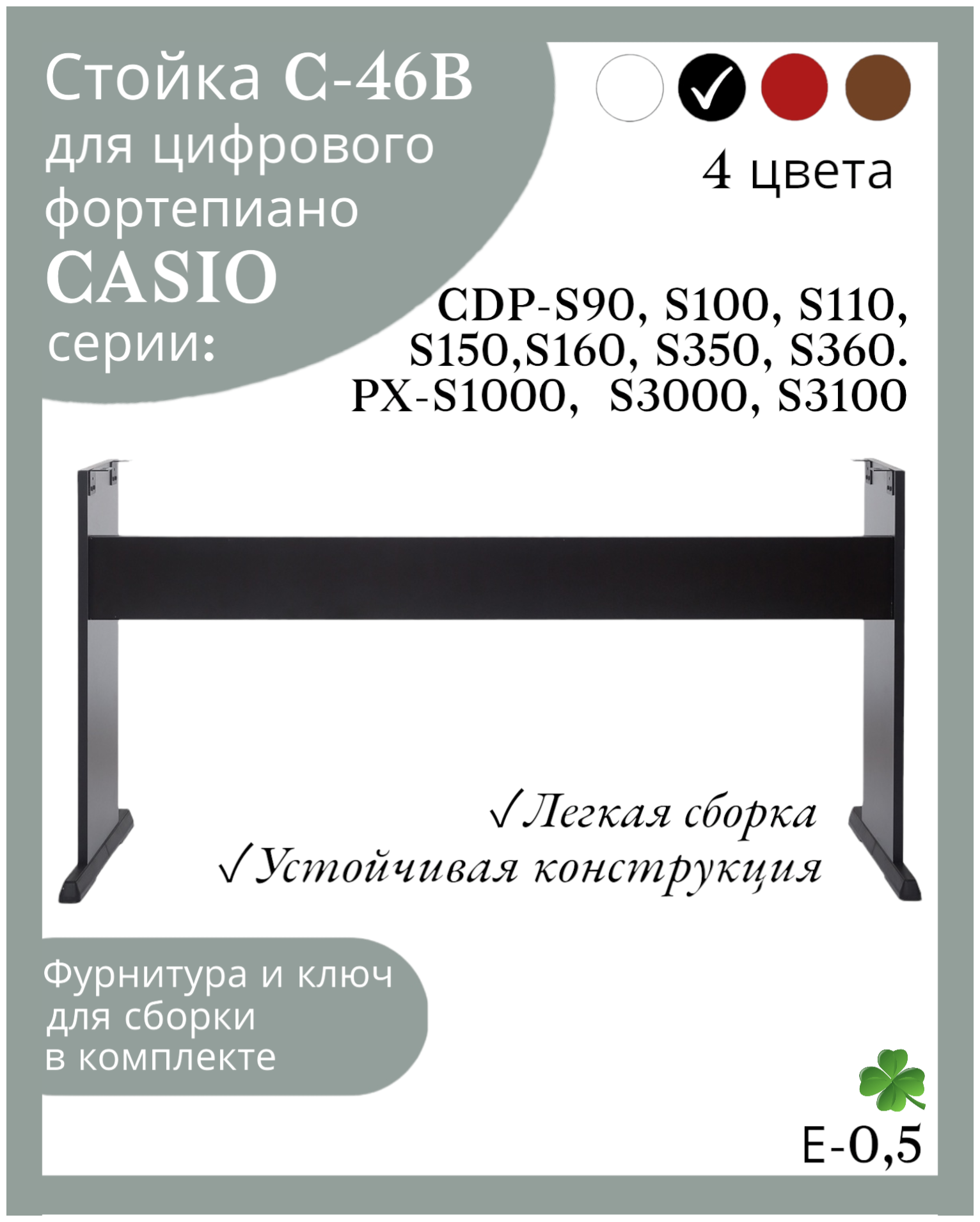 Стойка С-46В для цифрового пианино CASIO CDP-S100, S150, S350, PX-S1000, S3000, черная