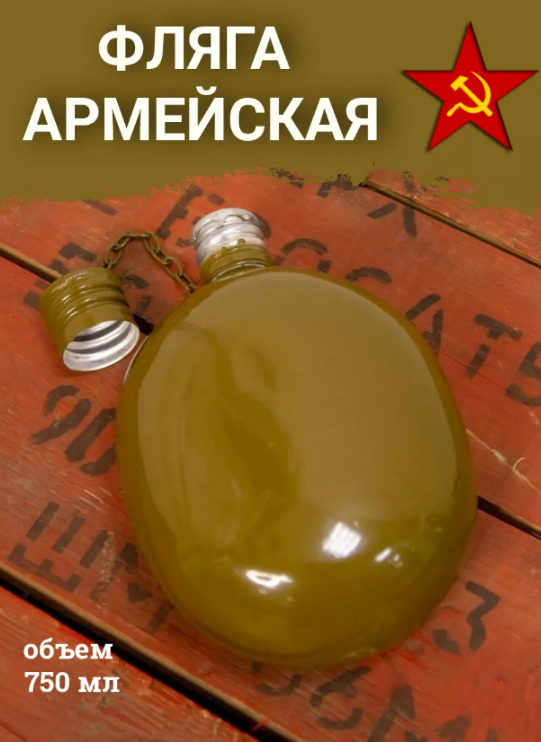 Фляга полигон, армейская, алюминиевая, 0,7л с хранения