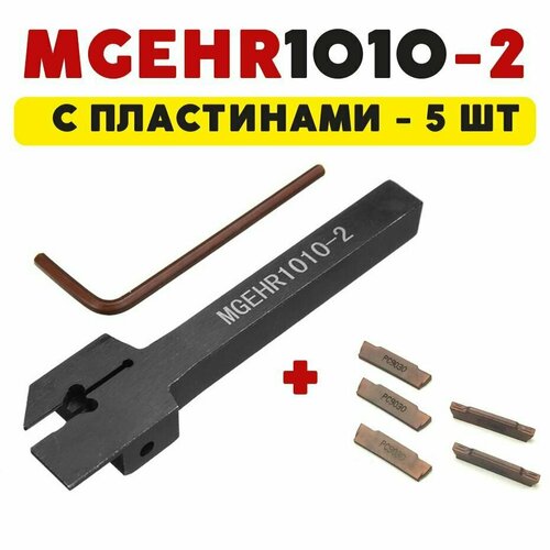 MGEHR1010-2 резец токарный по металлу отрезной/канавочный