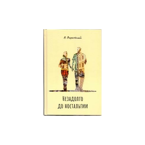 Очеретный В. "Незадолго до ностальгии"