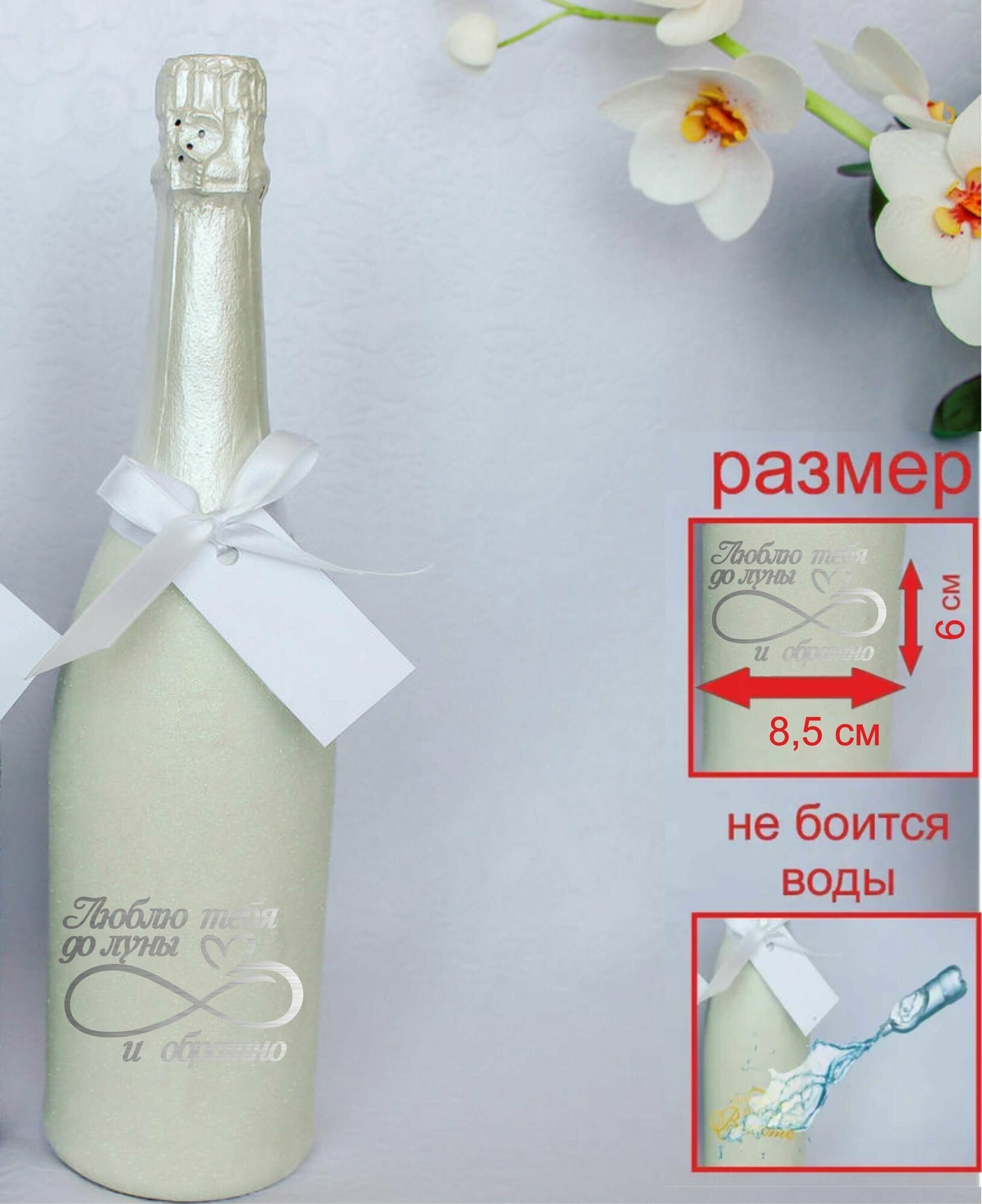 Виниловая наклейка на свадебную бутылку (Люблю тебя до луны)