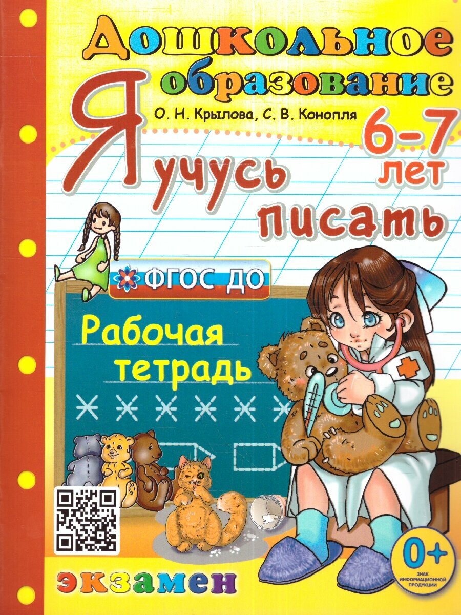 Я учусь писать 6-7 лет. Рабочая тетрадь. ФГОС до