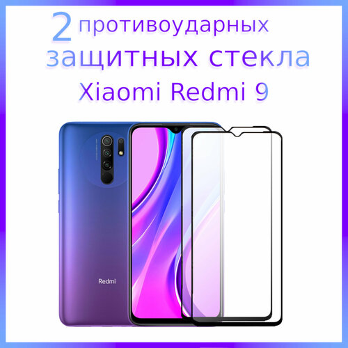 Комплект 2 штуки. Стекло защитное противоударное для Xiaomi Redmi 9