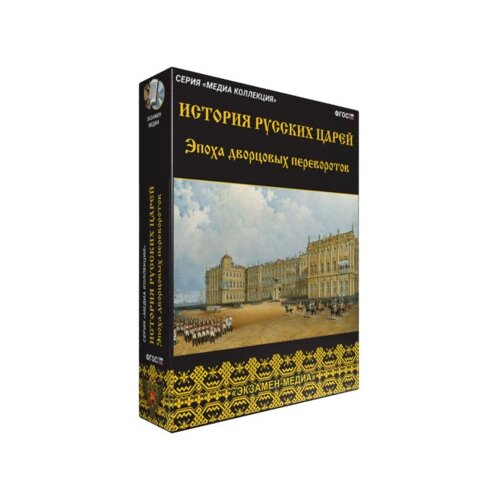 История русских царей. Эпоха дворцовых переворотов. Медиа коллекция. ФГОС