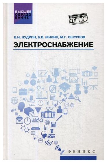 Электроснабжение. Учебник (Кудрин Борис Иванович, Ошурков Михаил Геннадьевич (соавтор), Жилин Борис Владимимрович (соавтор)) - фото №1