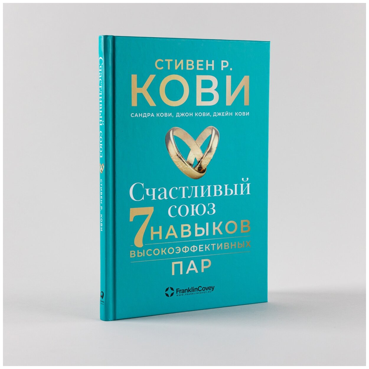 Счастливый союз: Семь навыков высокоэффективных пар - фото №2