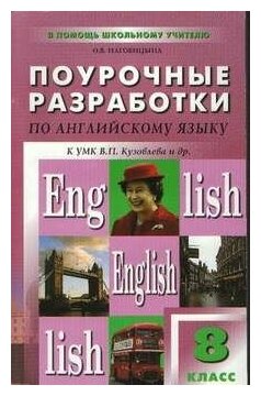 ПШУ 8кл Английский язык. К УМК Кузовлева В. П