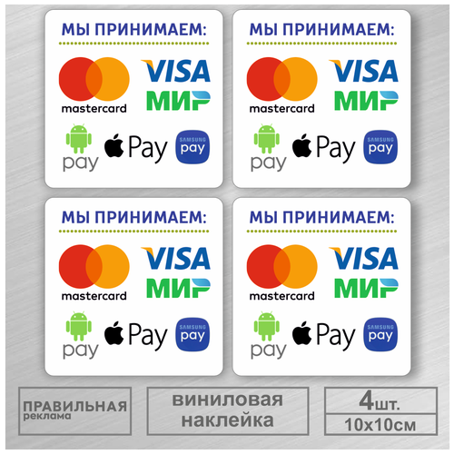 Наклейка "Прием безналичных платежей - Оплата картой" (Visa, Mastercard) 10х10 см. 4 шт. (защитная ламинация +сильный клей)