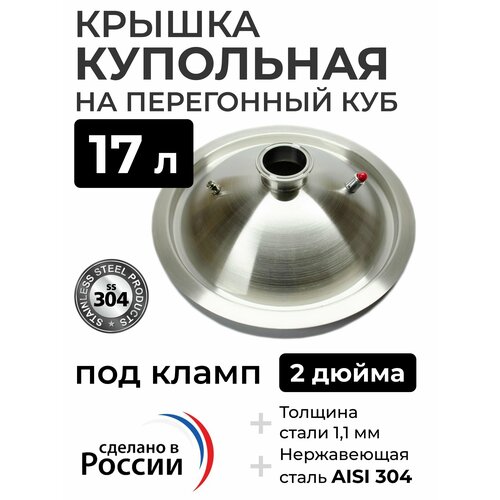 Крышка купольная на перегонный куб 17 л, (280 мм) кламп 2 дюйма крышка купольная на перегонный куб 37 л 360 мм кламп 2 дюйма