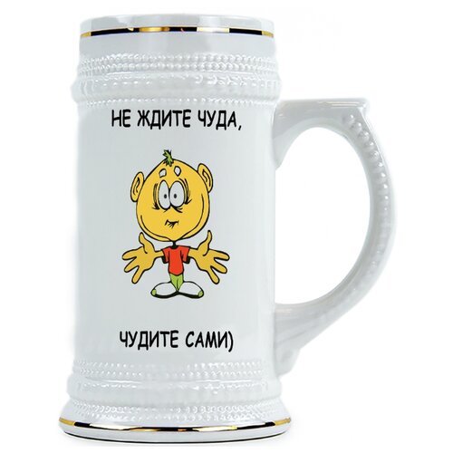 фото Пивная кружка не ждите чуда, чудите сами drabs