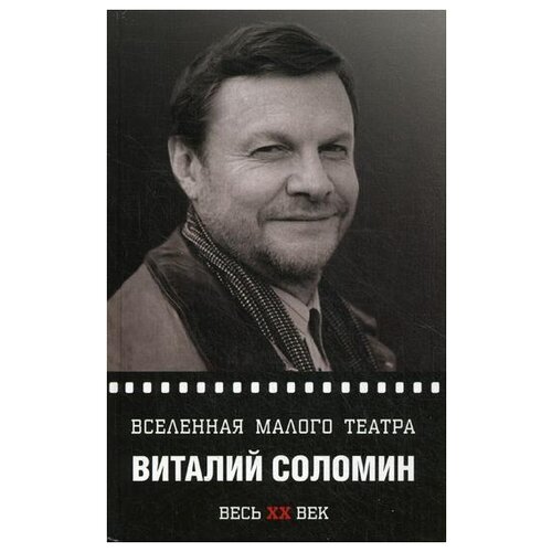 Карапетян М. "Виталий Соломин. Вселенная Малого театра"