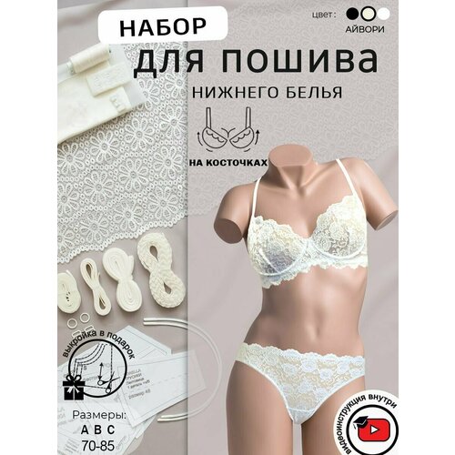 Набор для пошива нижнего белья /с косточками / с выкройкой / кружево/