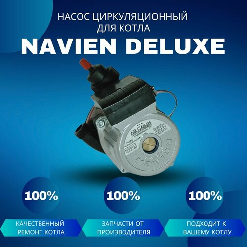 насос циркуляционный для котла navien deluxe c Насос циркуляционный с пробкой для котла Navien Deluxe