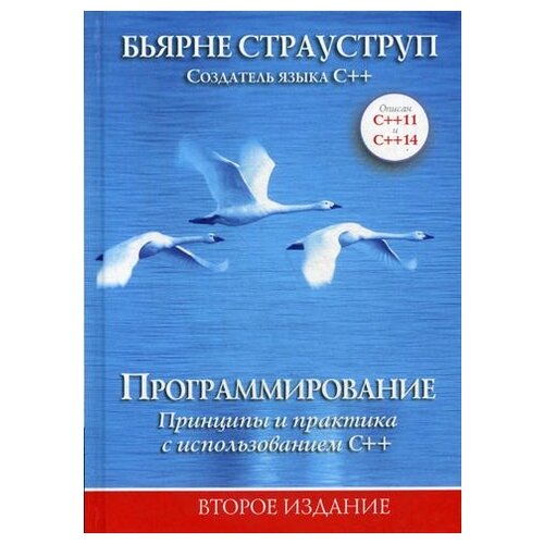 Программирование: принципы и практика с использованием C++. 2-е изд