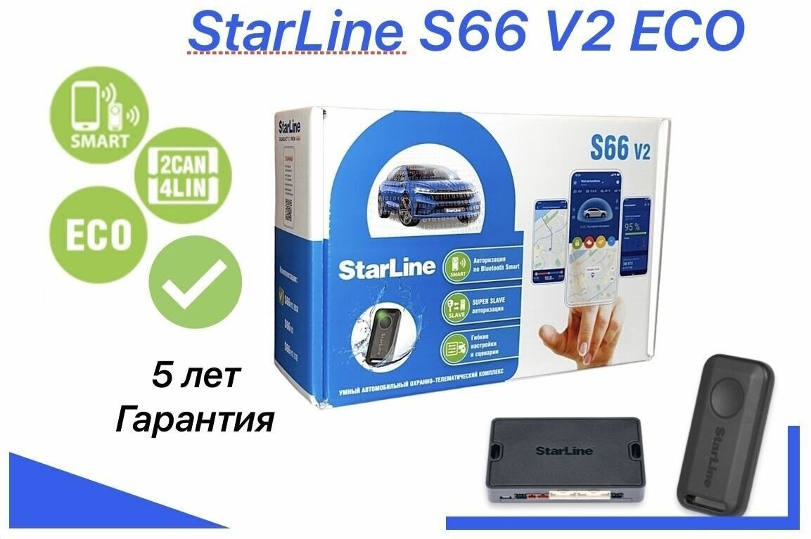 Автосигнализация StarLine S66 V2 ECO