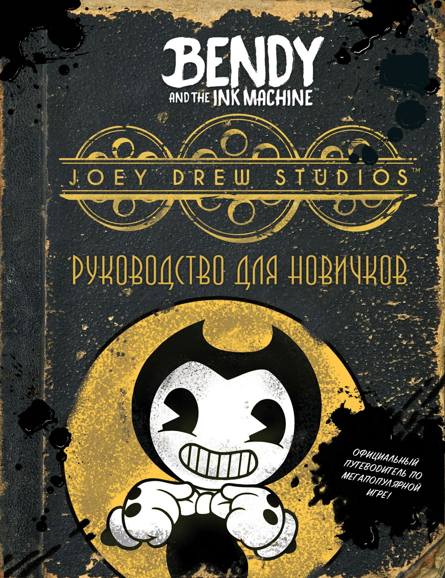 Спиннер К. Бенди и чернильная машина. Руководство для новичков. Young Adult. Bendy and the ink machine