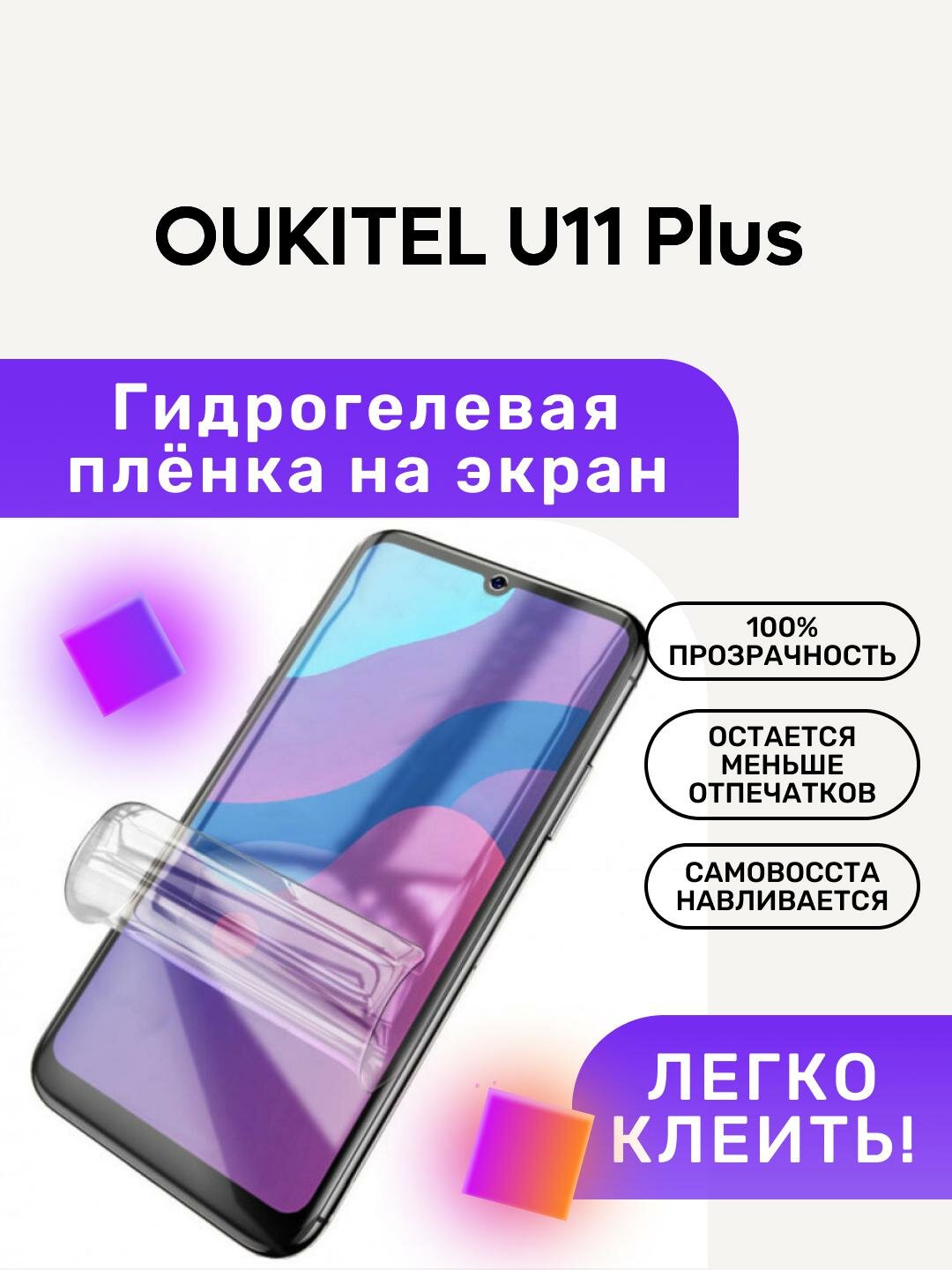 Гидрогелевая полиуретановая пленка на OUKITEL U11 Plus