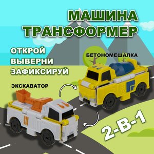 Машинка игрушка для мальчика 2в1 Transcar Double 1toy: бетономешалка – экскаватор