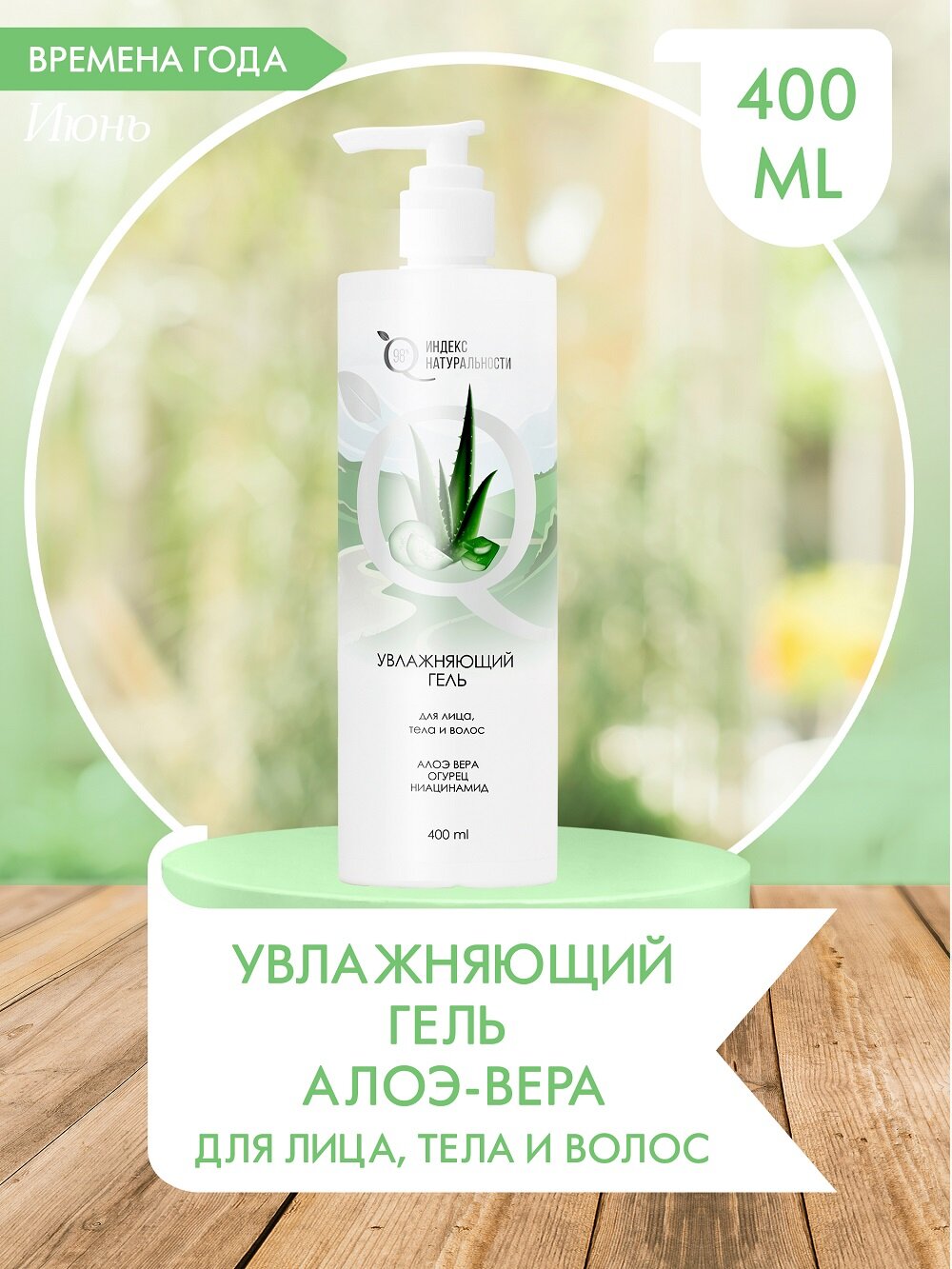 Увлажняющий гель Алоэ 98% для лица, тела и волос 400ml