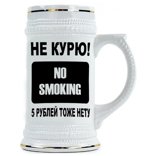 фото Пивная кружка не курю и 5 рублей тоже нету drabs