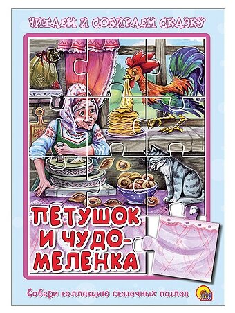 ЧитаемИСобираемСказку Петушок и чудо-маленка (+ мягкий пазл), (Проф-Пресс, 2014), Обл, c.4