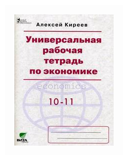 Экономика. 10-11 классы. Универсальная рабочая тетрадь. Базовый уровень - фото №1