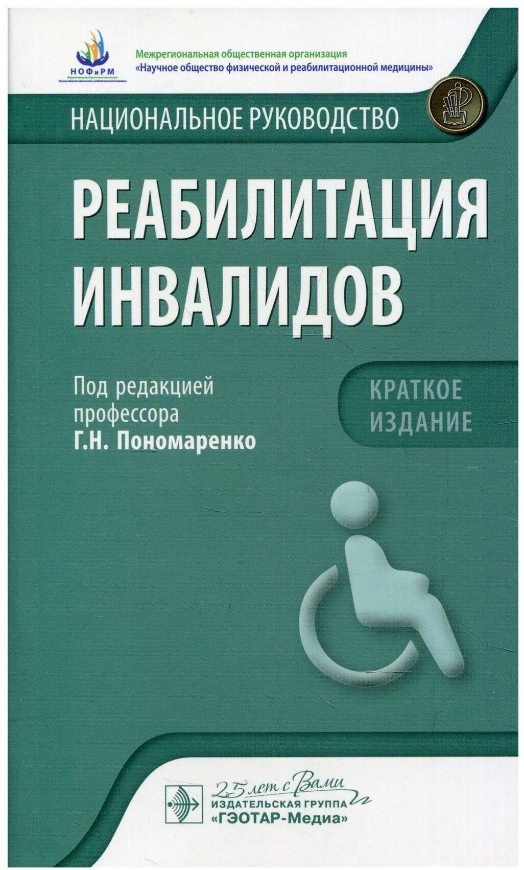 Реабилитация инвалидов: национальное руководство. Краткое издание