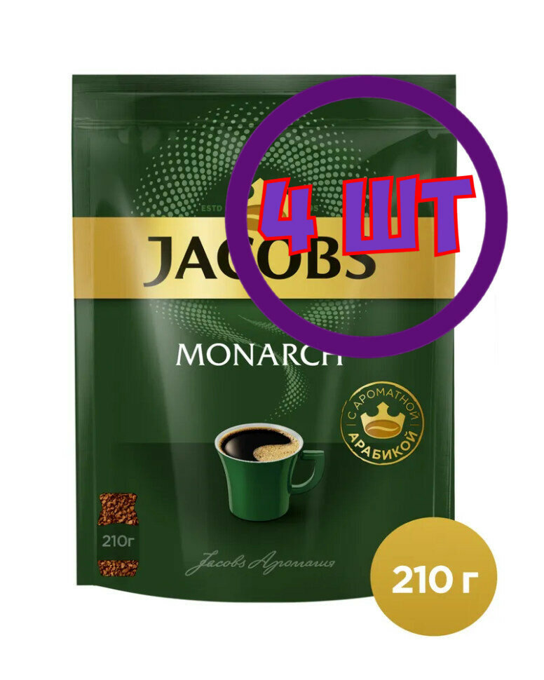 Кофе растворимый Jacobs Monarch сублимированный, пакет, 210 г (комплект 4 шт.) 1770411