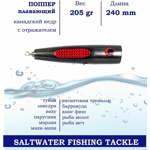 Поппер Blue Marlin GT11 240 мм 205 г поверхностный для ловли хищника в пресной и соленой воде основной цвет Черный 1443₽