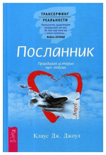 Посланник. Правдивая история про любовь - фото №1