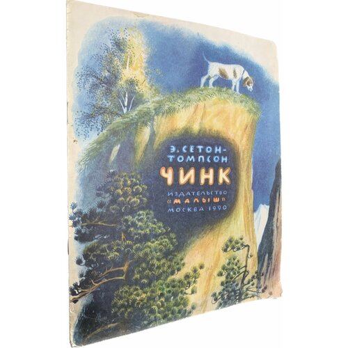 Чинк: книжка-картинка