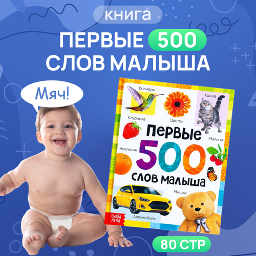 Книга в твердом переплете Буква-Ленд, Первые 500 слов малыша, 80 стр.