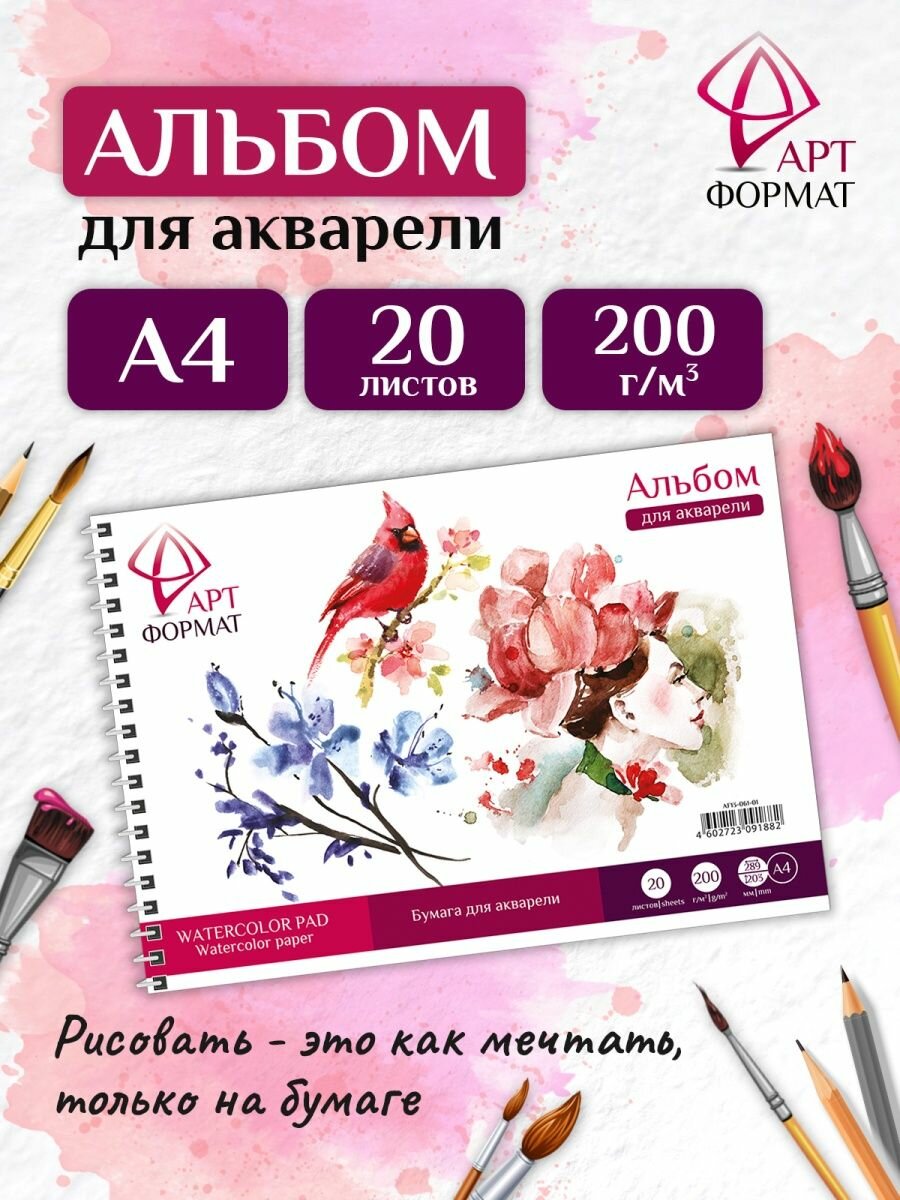 Альбом для рисования акварелью АРТформат А4 20 листов акварельная бумага