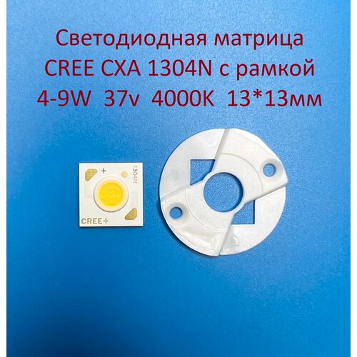 Светодиодная матрица Cree CXA 1304N 4-9W 37v 100-250mA Белая нейтральная 4000K 13*13мм с рамкой