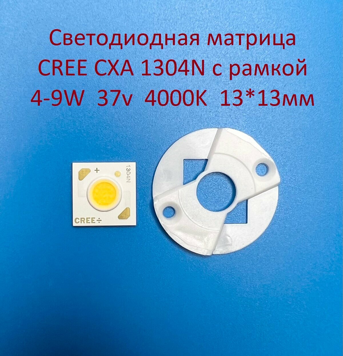 Светодиодная матрица Cree CXA 1304N 4-9W 37v 100-250mA Белая нейтральная 4000K 13*13мм с рамкой