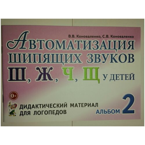 Автоматизация шипящих звуков у детей: дидактический материал для логопедов. А4 авт:Коноваленко В.В., Коноваленко С.В.