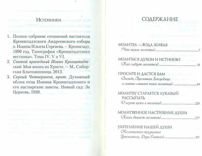 Как правильно молиться. Наставления в молитве святого праведного Иоанна Кронштадского - фото №6