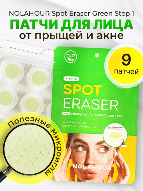 Патчи для лица против прыщей / против акне NOLAHOUR Spot Eraser Green Step 1 (9 шт.)