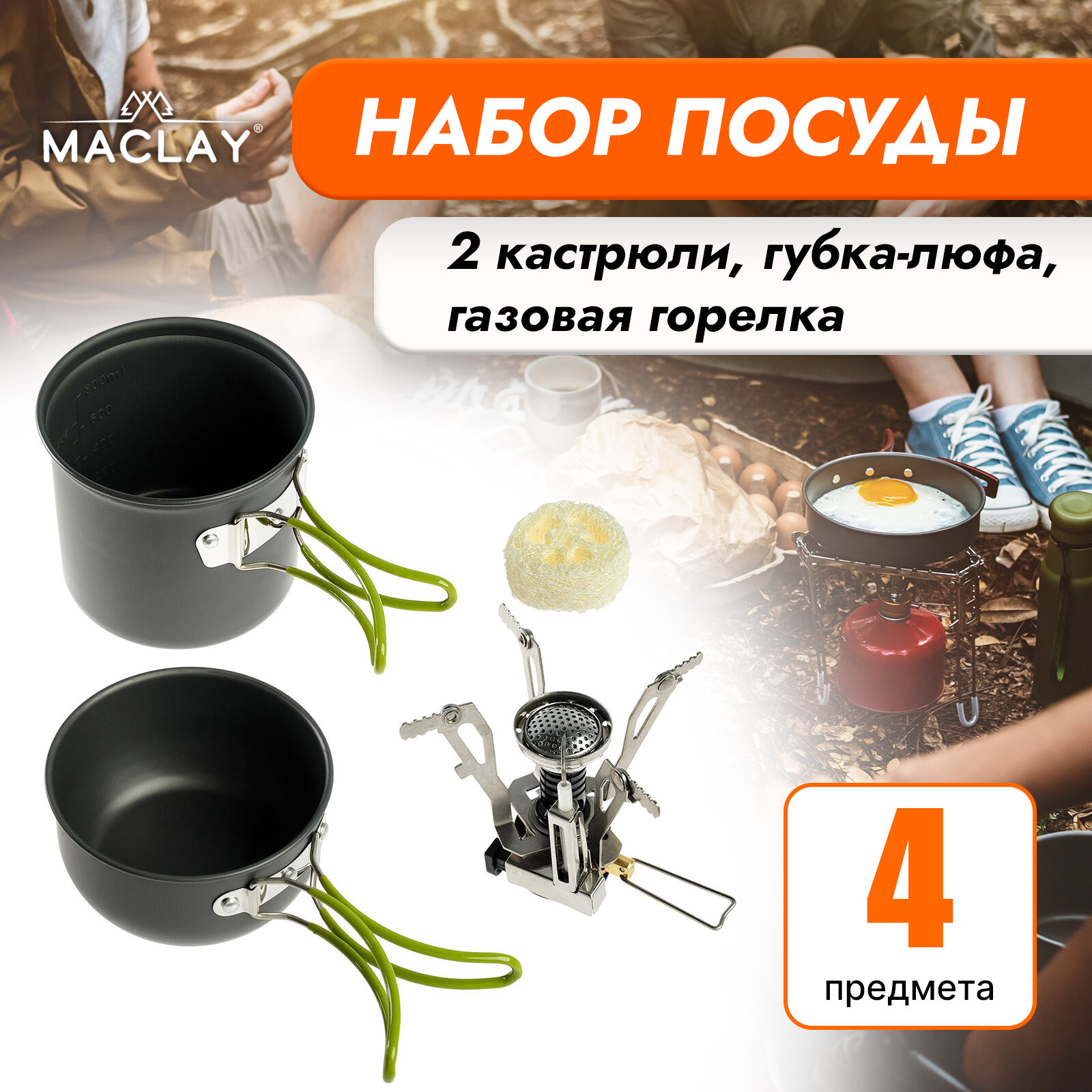 Набор посуды Maclay, туристический + газовая плита, 2 кастрюли, губка-люфа