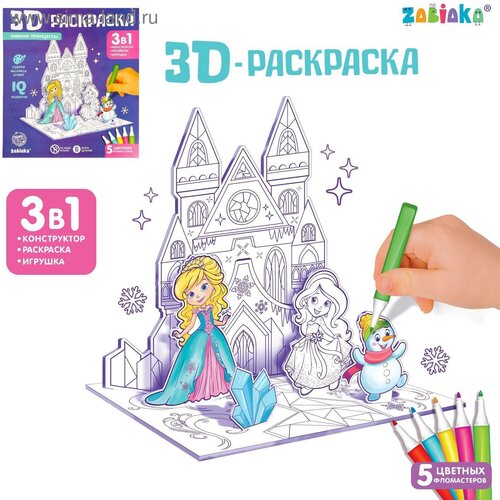 3D-Раскраска «Зимние принцессы» 3 в 1