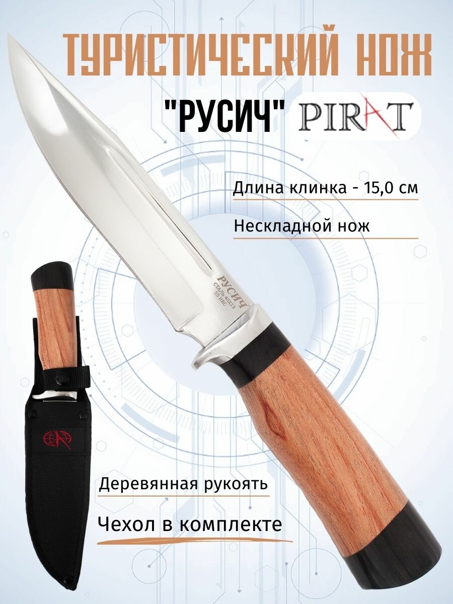 Туристический нож Pirat "Русич", чехол, рукоять из венге/орех
