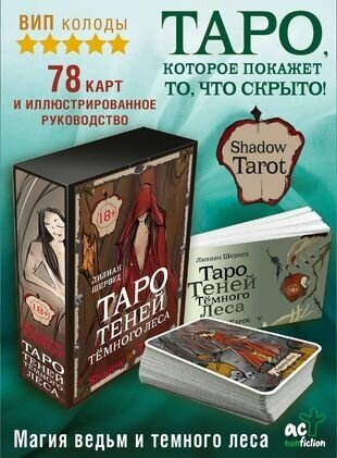 Карты Таро: "Таро Теней Тёмного Леса" АСТ - фото №12