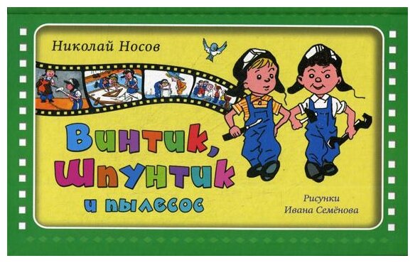 Винтик, Шпунтик и пылесос (Николай Носов) - фото №1