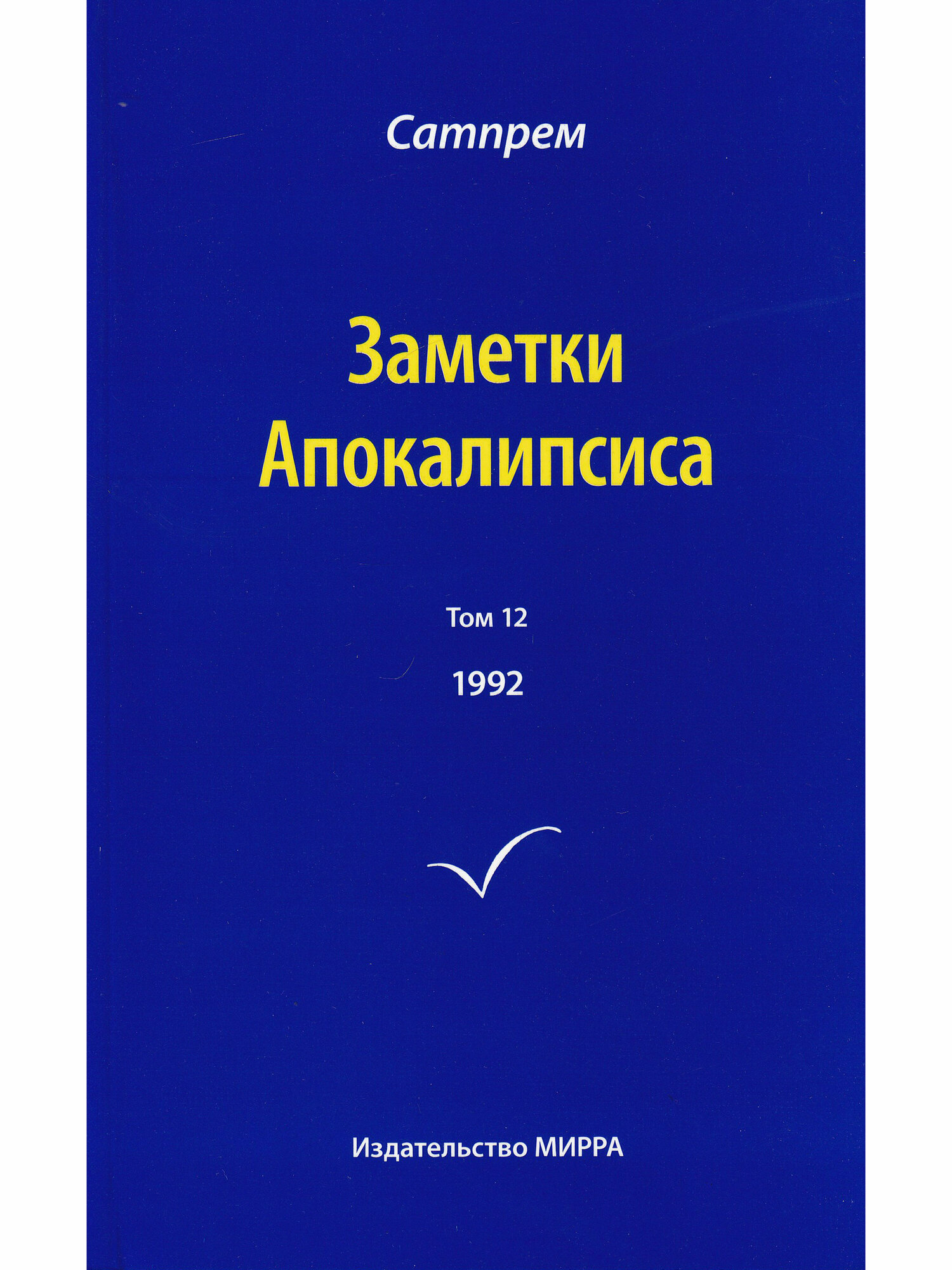 Сатпрем. Заметки Апокалипсиса. Том 12. 1992