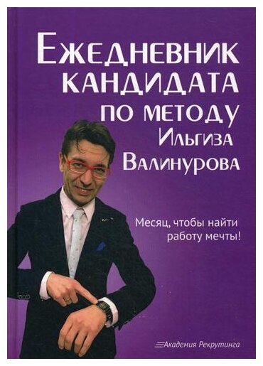 Ежедневник кандидата по методу Ильгиза Валинурова. Месяц, чтобы найти работу своей мечты! - фото №1